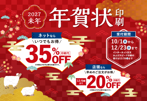 年賀状特集(~12/26)