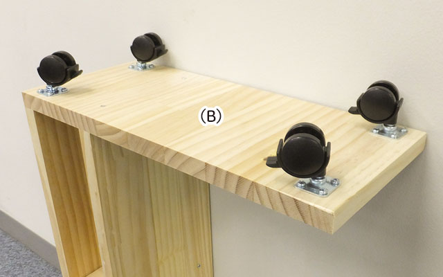 キャスターを取り付ける