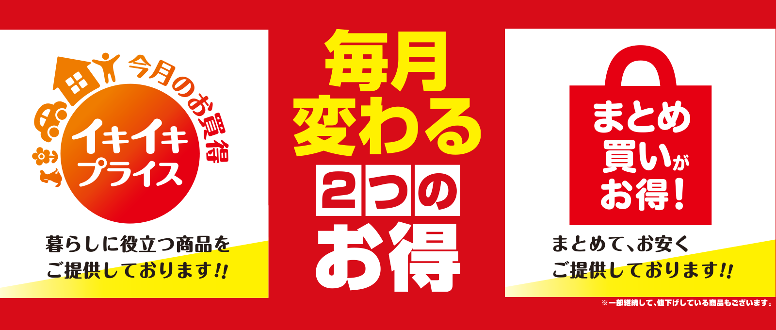 今月のお買得　イキイキプライス　まとめ買いがお得