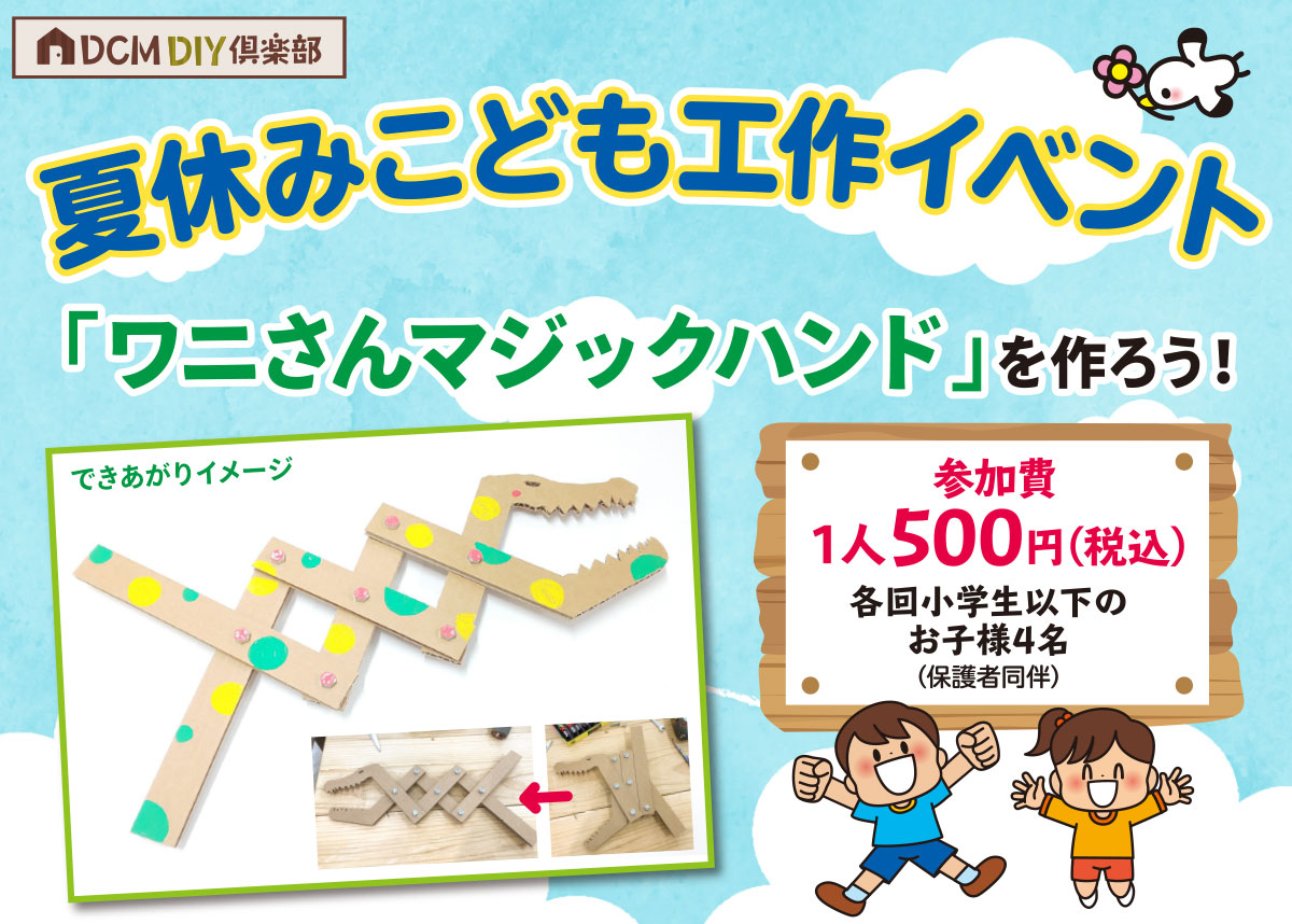 夏休みこども工作イベント「ワニさんマジックハンド」を作ろう!