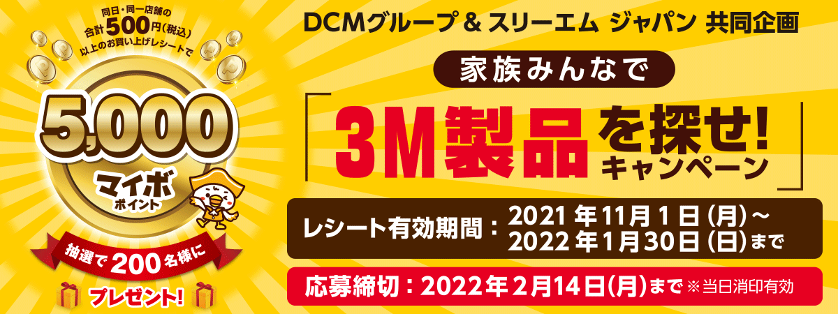 DCM３M家族みんなで３M製品を探せ！キャンペーン