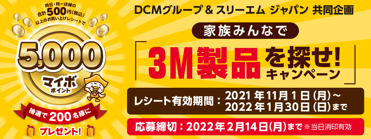 DCM3M家族みんなで3M製品を探せ!キャンペーン