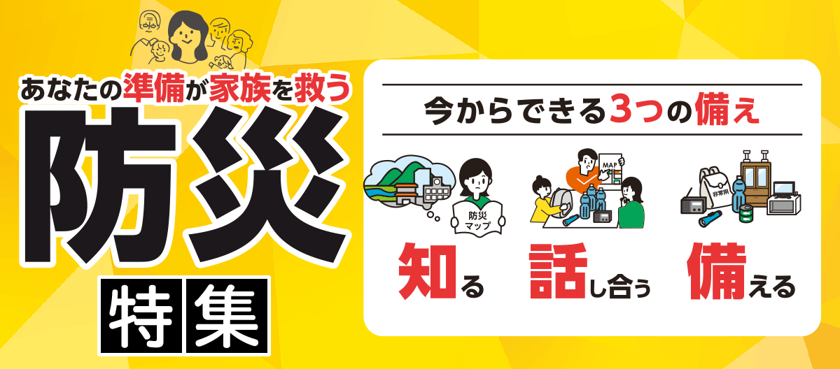 あなたの準備が家族を救う!防災特集