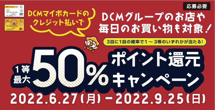 DCMマイボカード 1等最大50%ポイント還元キャンペーン！
