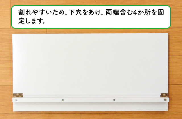 前板とつなぎ板の固定