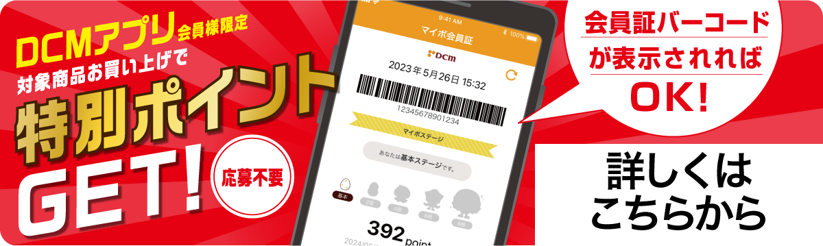 アプリ会員様限定特別ポイント付与キャンペーン