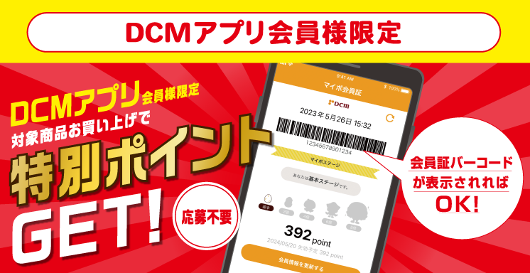 【DCMアプリ会員さま限定】特別ポイント付与キャンペーン