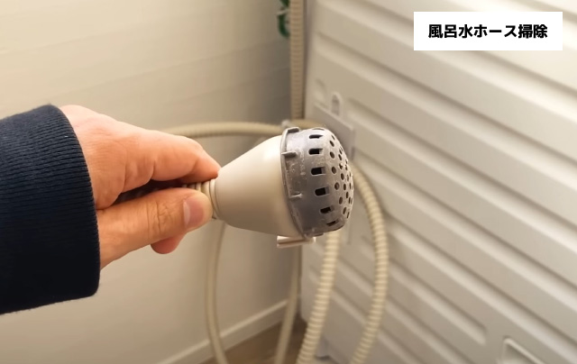 汚い風呂水ホース