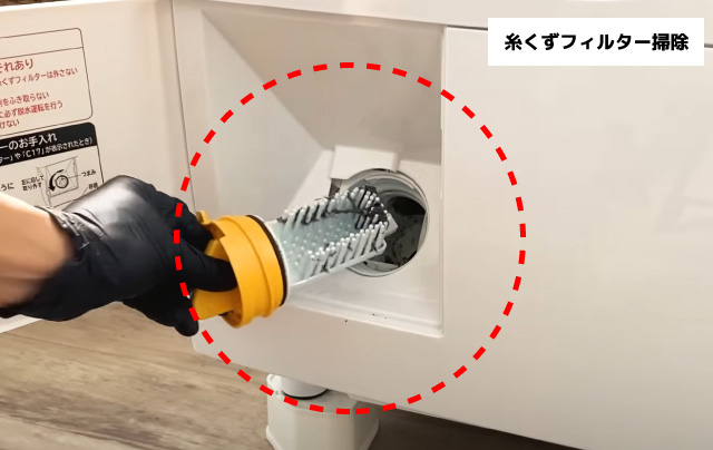 糸くずフィルター掃除