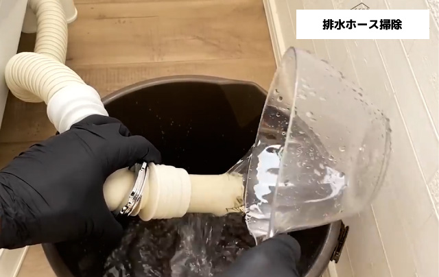 排水ホース掃除