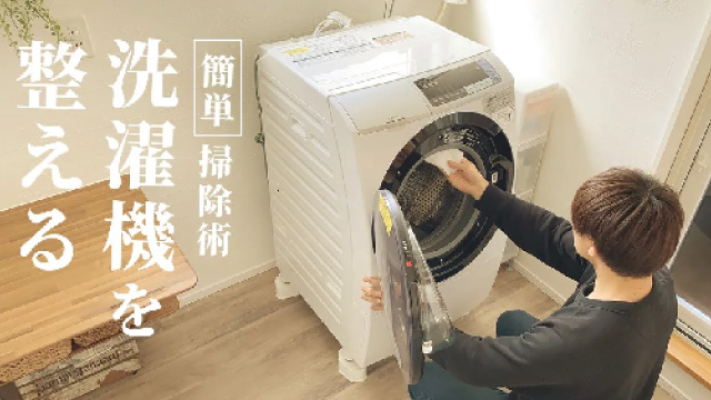 大掃除】洗濯機に溜まった汚れをピカピカにします ｜ コラム - くらし