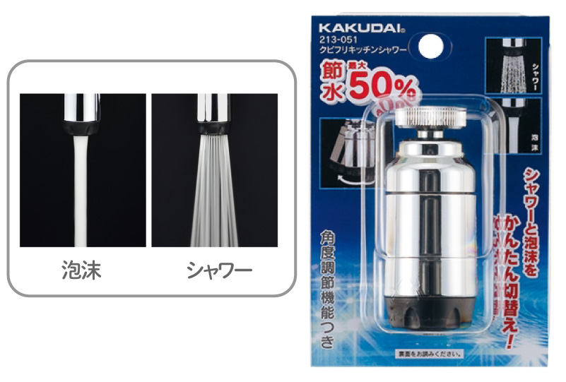 カクダイ クビフリキッチンシャワ