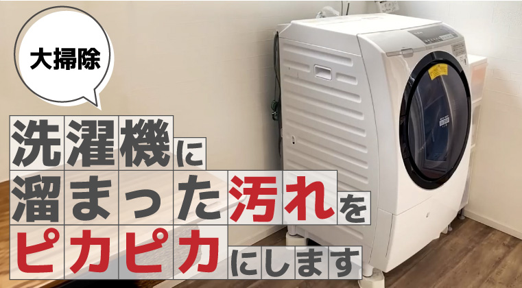 【大掃除】洗濯機に溜まった汚れをピカピカにします