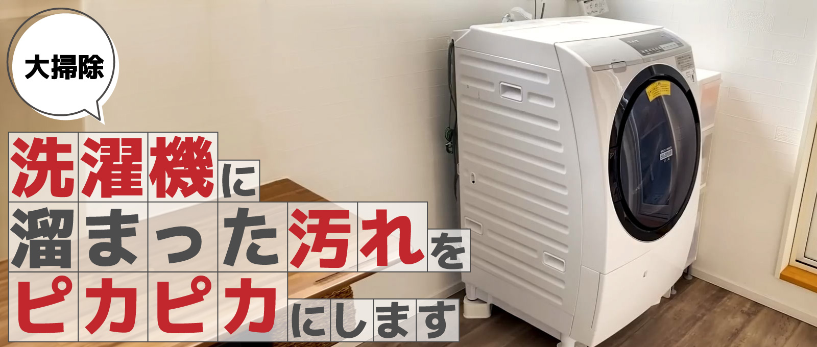 【大掃除】洗濯機に溜まった汚れをピカピカにします