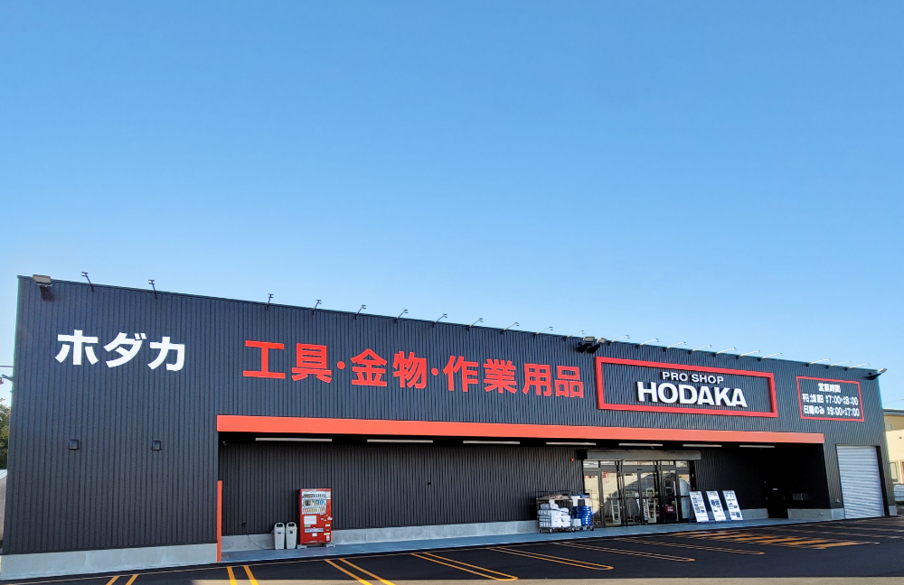 【北海道】「ホダカ帯広店」2023年10月6日（金）開店のお知らせ