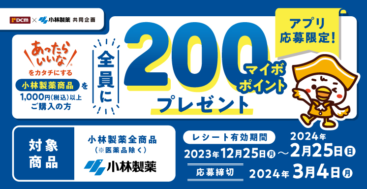 【アプリ応募限定】小林製薬商品1,000円分購入で全員に200マイボポイントプレゼントキャンペーン