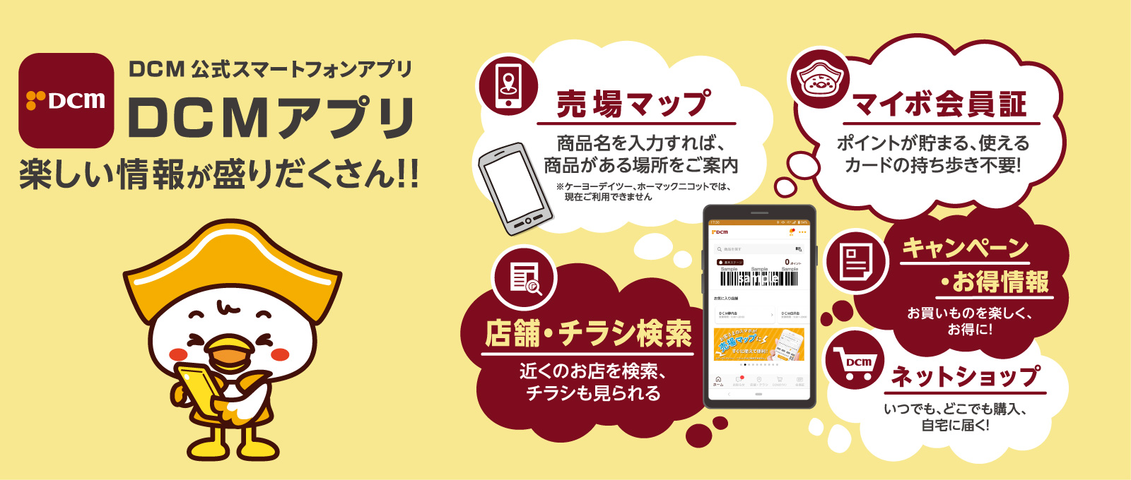 DCM公式スマートフォンアプリ DCMアプリ 会員募集中!