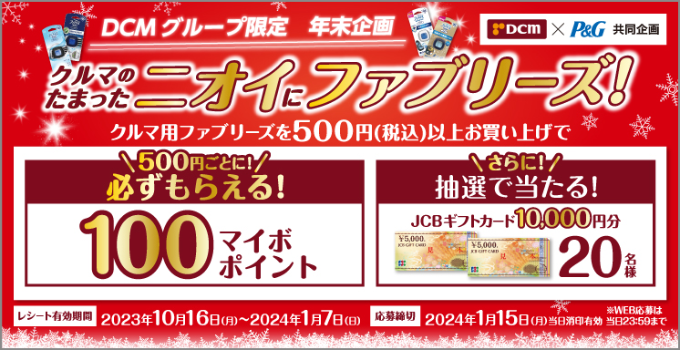 クルマ用ファブリーズご購入で100マイボポイント必ずもらえるキャンペーン