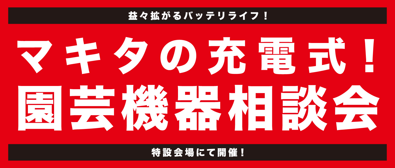 マキタの充電式！園芸機器相談会