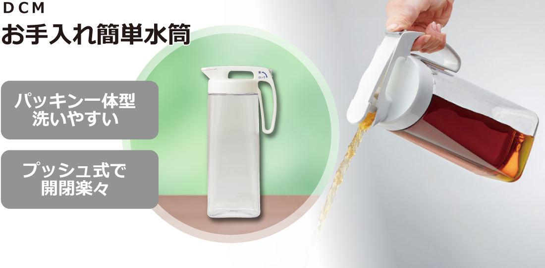 DCM お手入れ簡単冷水筒 ｜ 商品紹介 ｜ DCM