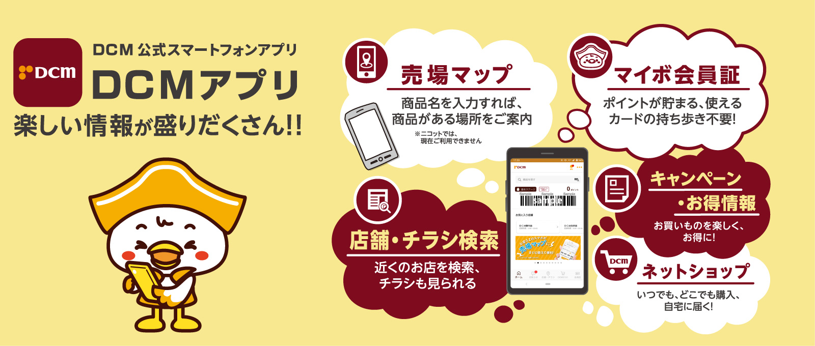 DCM公式スマートフォンアプリ　DCMアプリ　会員募集中！