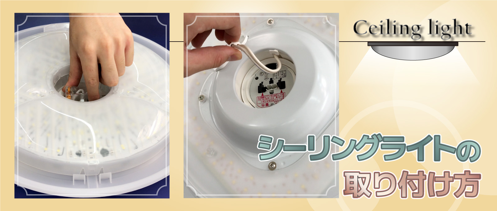 LEDシーリングライトの設置方法をチェック