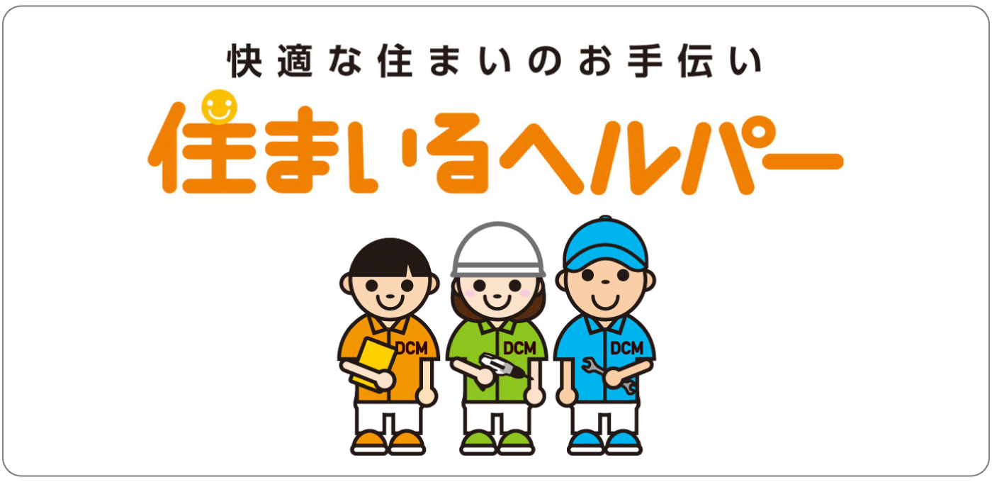 交換・設置は「住まいるヘルパー」でお手伝い