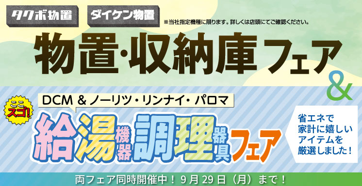 物置・収納庫フェア／給湯機器・調理器具フェア開催！