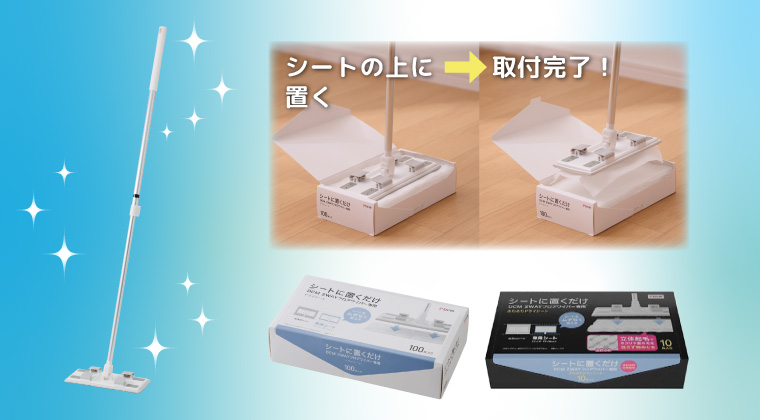 ＤＣＭ シートに置くだけワイパー