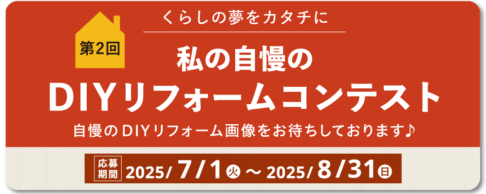 DIYリフォームコンテスト