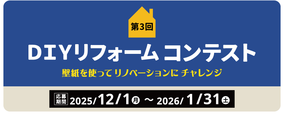 DIYリフォームコンテスト