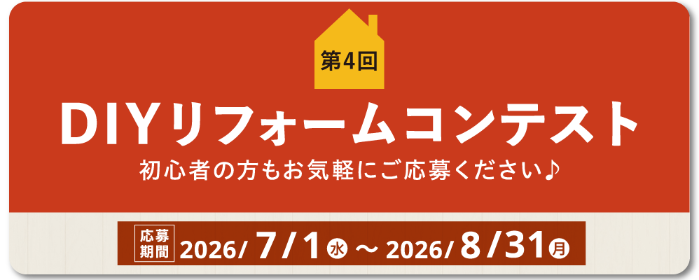 DIYリフォームコンテスト