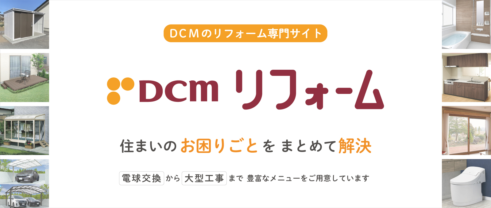 DCMリフォーム