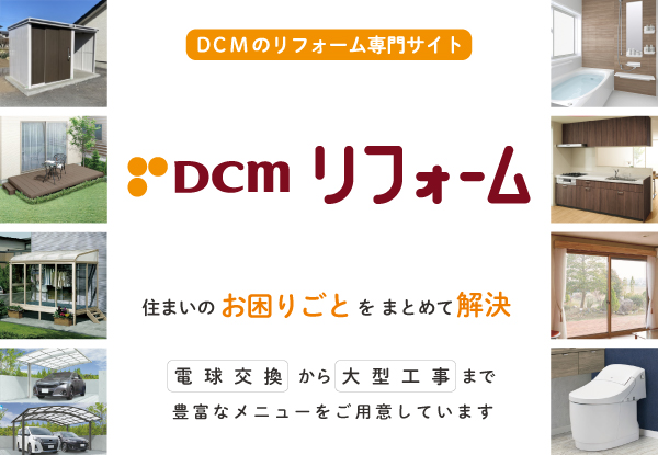 DCMリフォーム