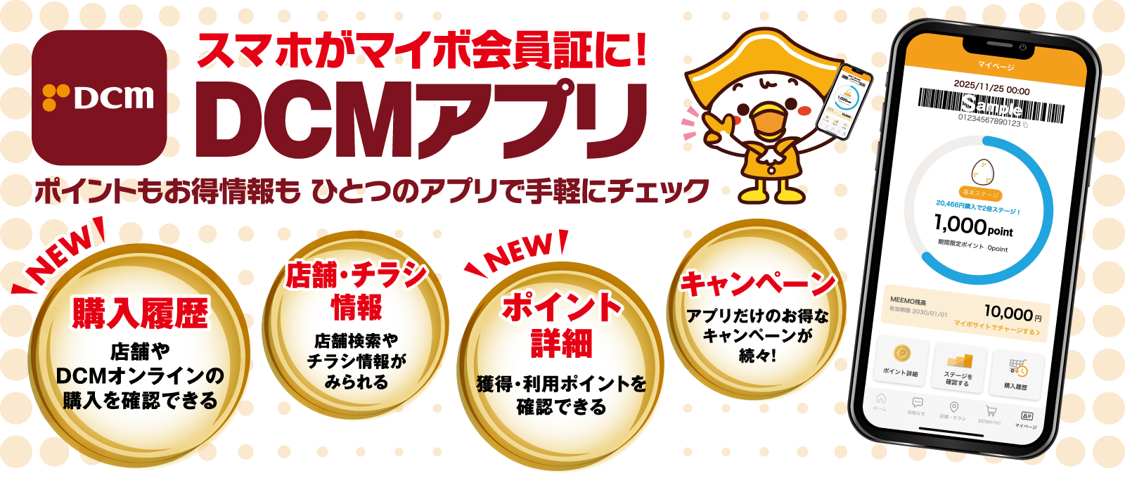 DCM公式スマートフォンアプリ　DCMアプリ　会員募集中！