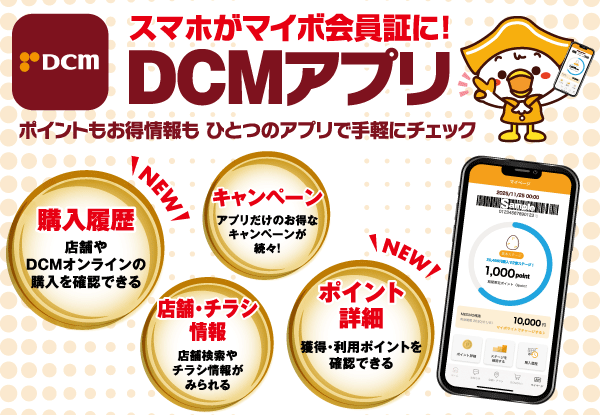 ホームセンター｜DCM株式会社