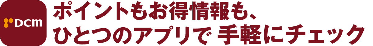 ポイントもお得に