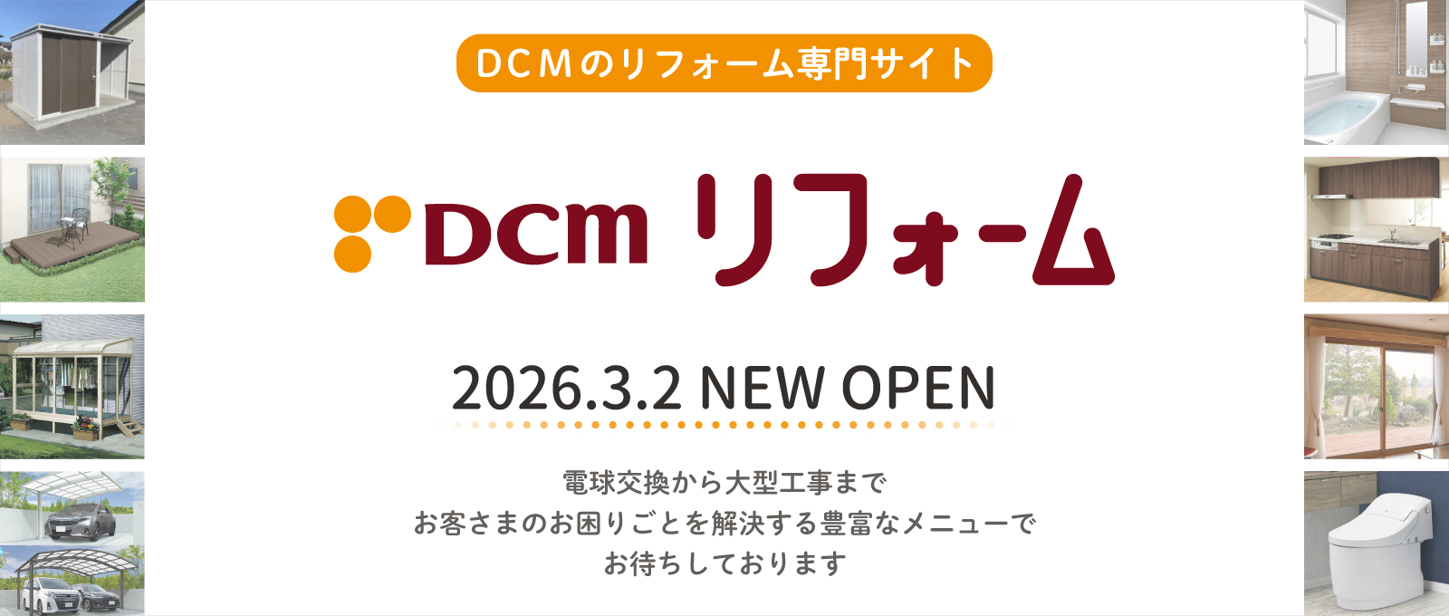 新リフォームサイト