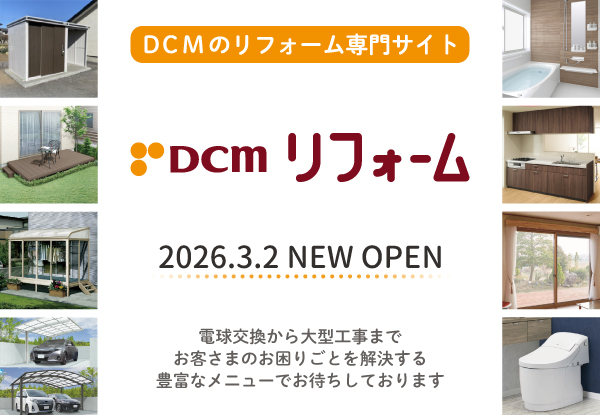 ホームセンター｜DCM株式会社
