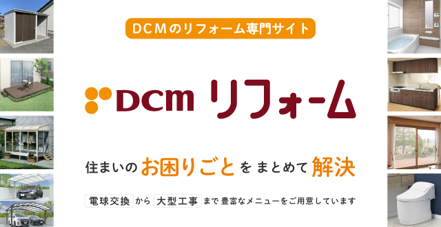 ホームセンター｜DCM株式会社
