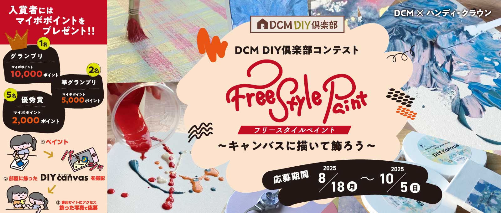 DCMDIY倶楽部コンテスト（フリースタイルペイント）