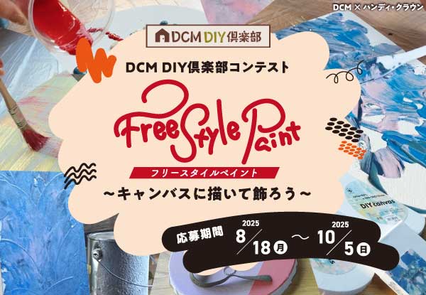 DCMDIY倶楽部コンテスト（フリースタイルペイント）