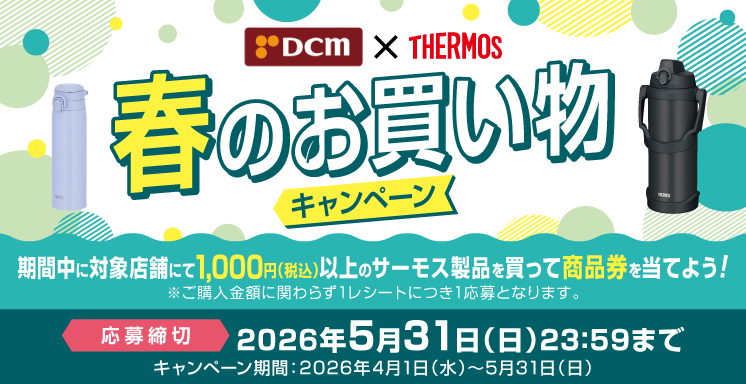サーモス　春のお買い物キャンペーン