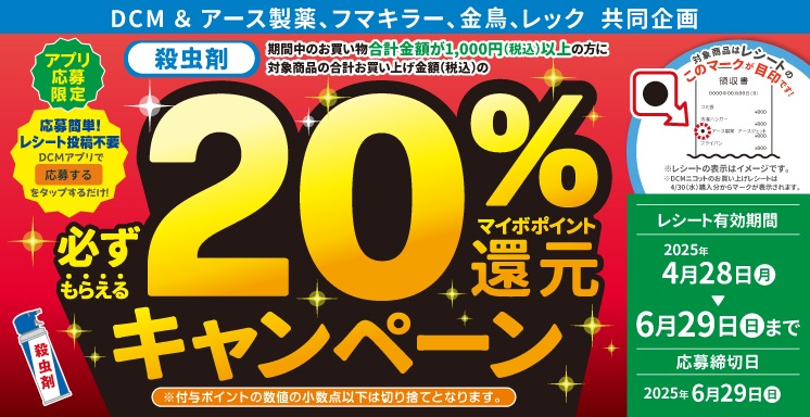 殺虫剤ご購入でマイボポイント20%還元キャンペーン【アプリ応募限定】