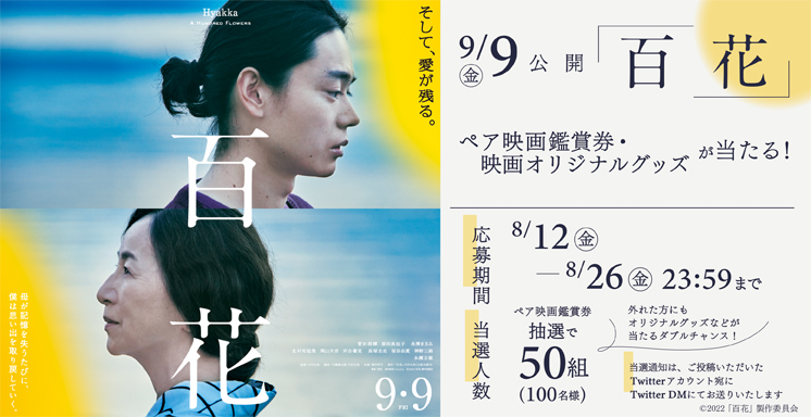 9月9日(金)公開　映画「百花」ペア映画鑑賞券が当たるTwitterキャンペーン