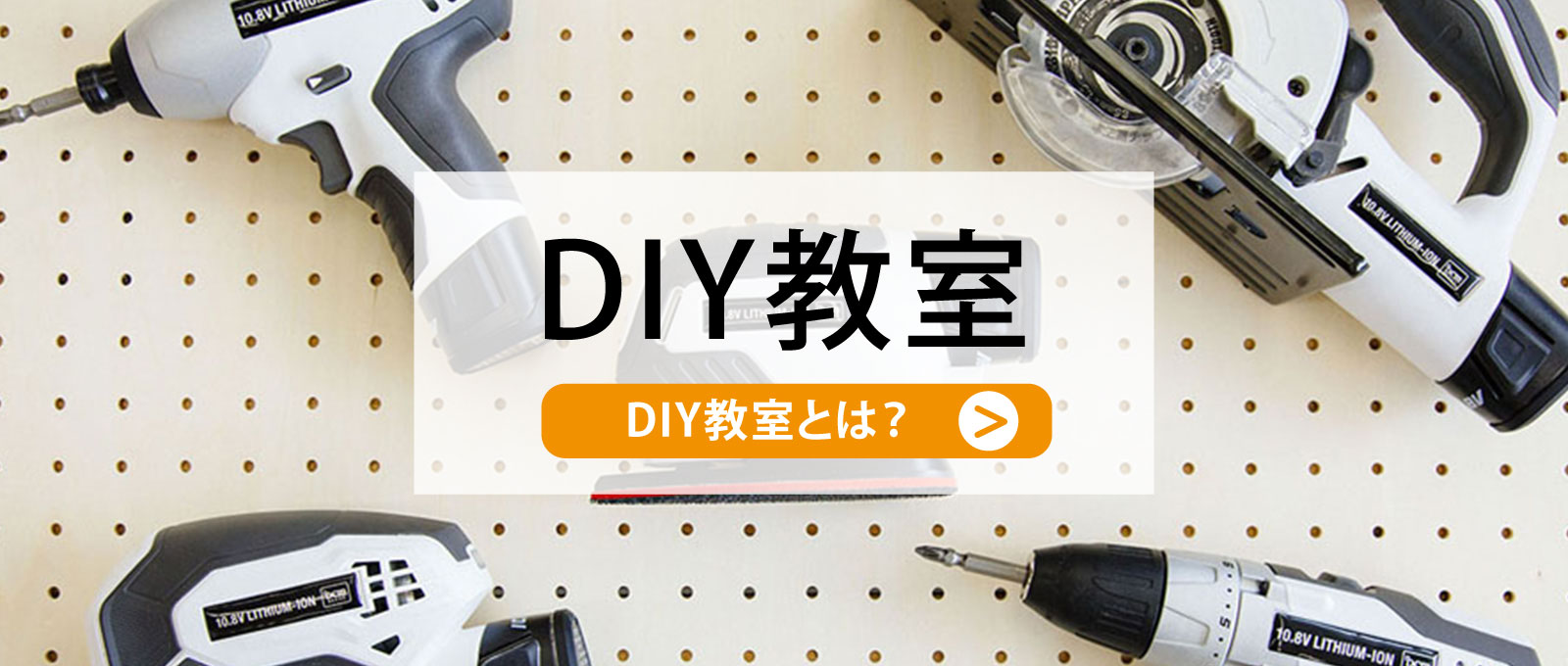ＤＩＹ教室とは
