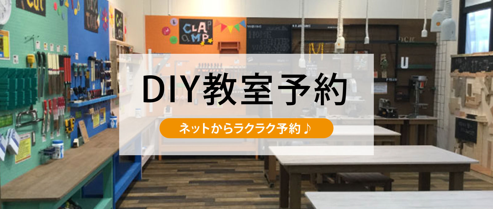 ＤＩＹ教室予約