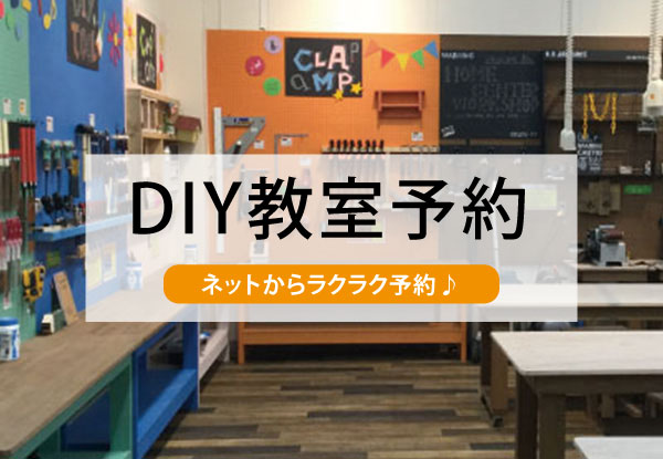 ＤＩＹ教室予約