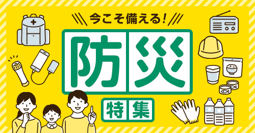【DCMオンライン】備えよう!防災特集