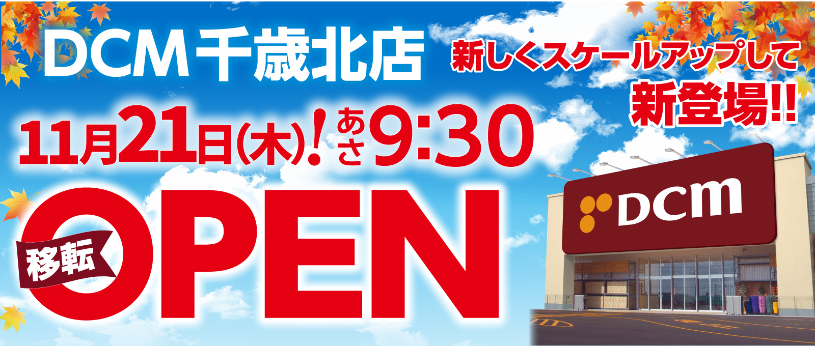 【DCM千歳北店】2024年11月21日(木)あさ9:30 OPEN!